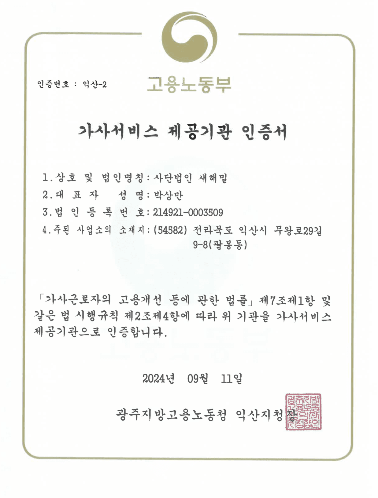 고용노동부 가사서비스 제공기관 인증서