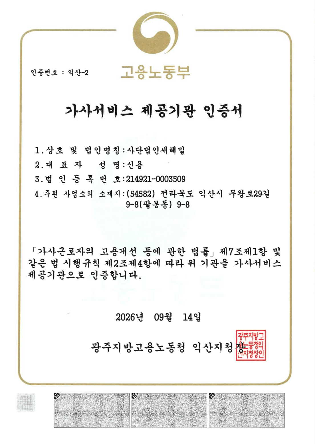 고용노동부 가사서비스 제공기관 인증서